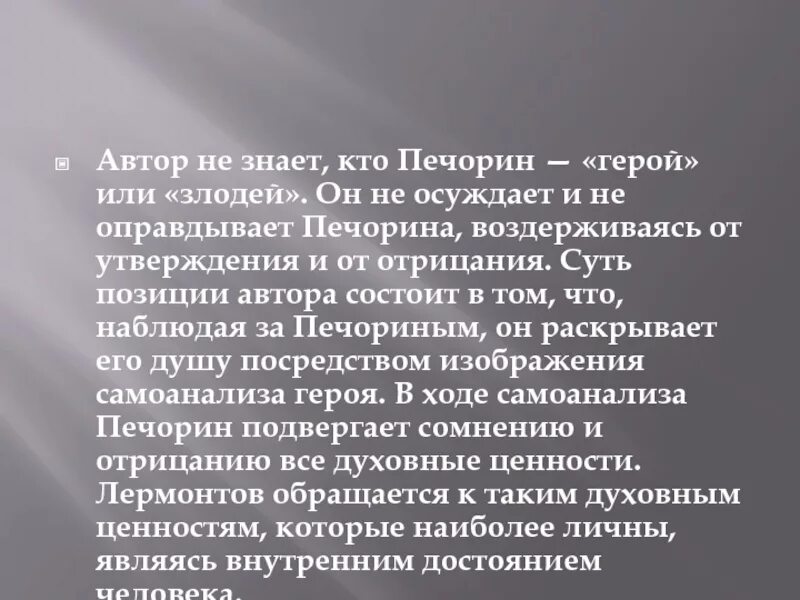 Мой любимый герой печорин. Осуждает или оправдывает Печорина Автор кратко. Оправдать или осудить Печорина. Отношение к Печорину. Отношение Печорина к другим персонажам.