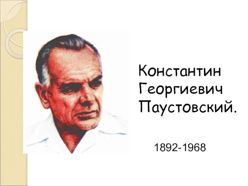 Константина георгиевича паустовского 1892 1968