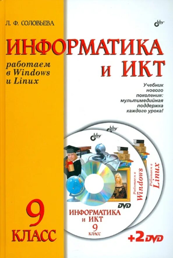 Информатика и икт 8 класс. Информатика и ИКТ. Информатика и ИКТ 9 класс. Книга Информатика 9 класс.