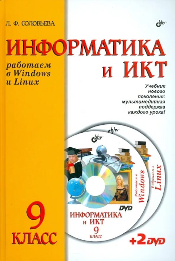 Информатика и ИКТ. Информатика и ИКТ 8 класс. Информатика и ИКТ 9 класс. Книга Информатика 9 класс. Курс информатика и икт