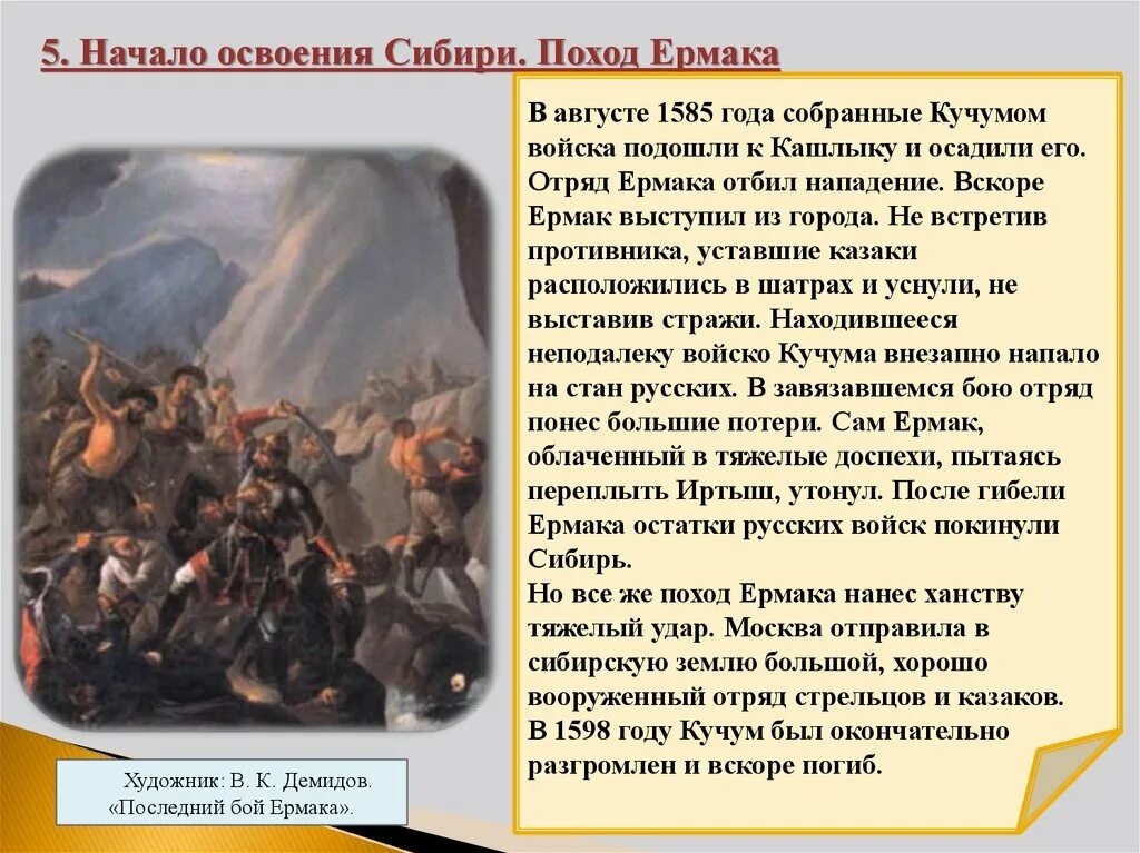 Краткое содержание поход. Поход Ермака 1585. Поход Ермака Тимофеевича в Сибирь 5 класс. Последний бой Ермака. Начало похода Ермака в Сибирь.