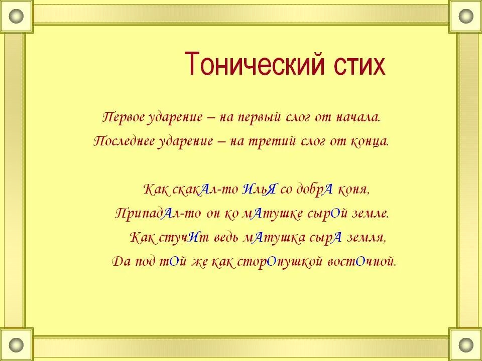 Тонический стих. Тонический акцентный стих. Схема тонического стиха. Тоническое стихосложение примеры стихов.