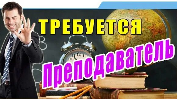 Школа требуется. Требуется преподаватель. объявление требуется учитель. в школу требуются учителя. картинка вакансия учителя.