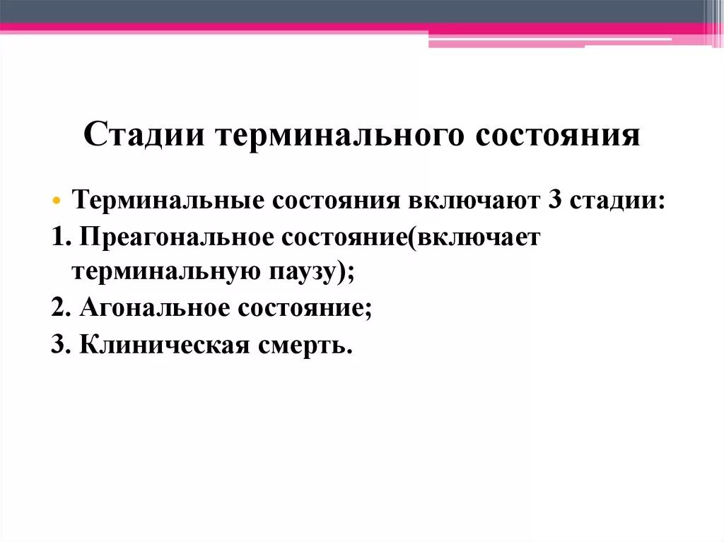 Стадии терминального состояния. Терминальное состояние Стад. Фазы терминального состояния. Сиадии терминальногт сост. Этап или стадия 3