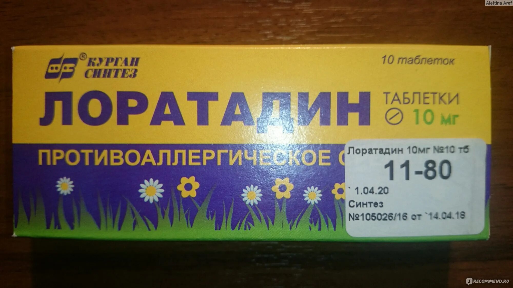 Лоратадин можно собакам от аллергии. Лоратадин курган синтез. лоратадин синтез. лорактин против аллергии. оао синтез курган ларотодин.