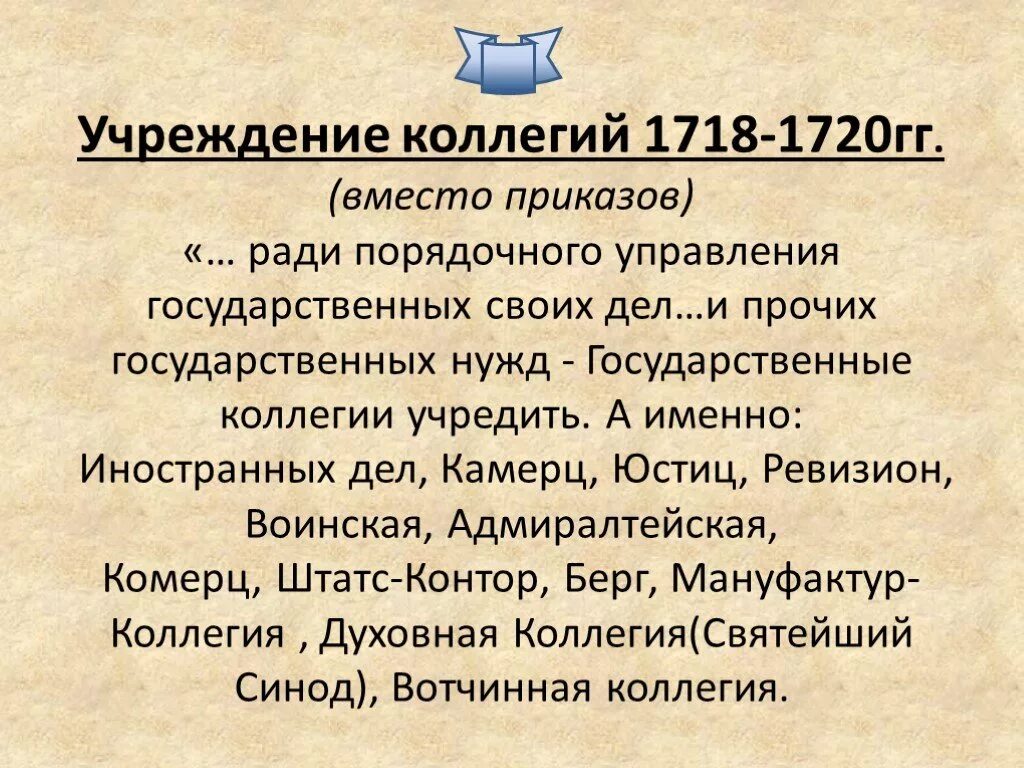 1718 1721 Учреждение коллегий. Коллегиалии при Петре 1. Коллегии 1718. Учреждение коллегий при Петре. Учреждение коллегии произошло в