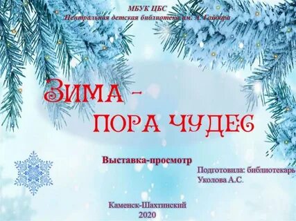 Пора чудес