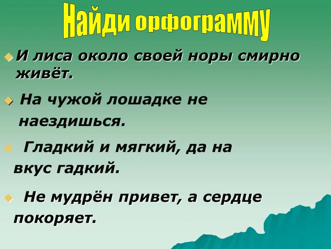 Орфограммы в пословицах и поговорках. Пословицы с орфограммами. Пословицы с орфограммами 2 класс. Пословицы с изученными орфограммами 3 класс. Жили были что означает