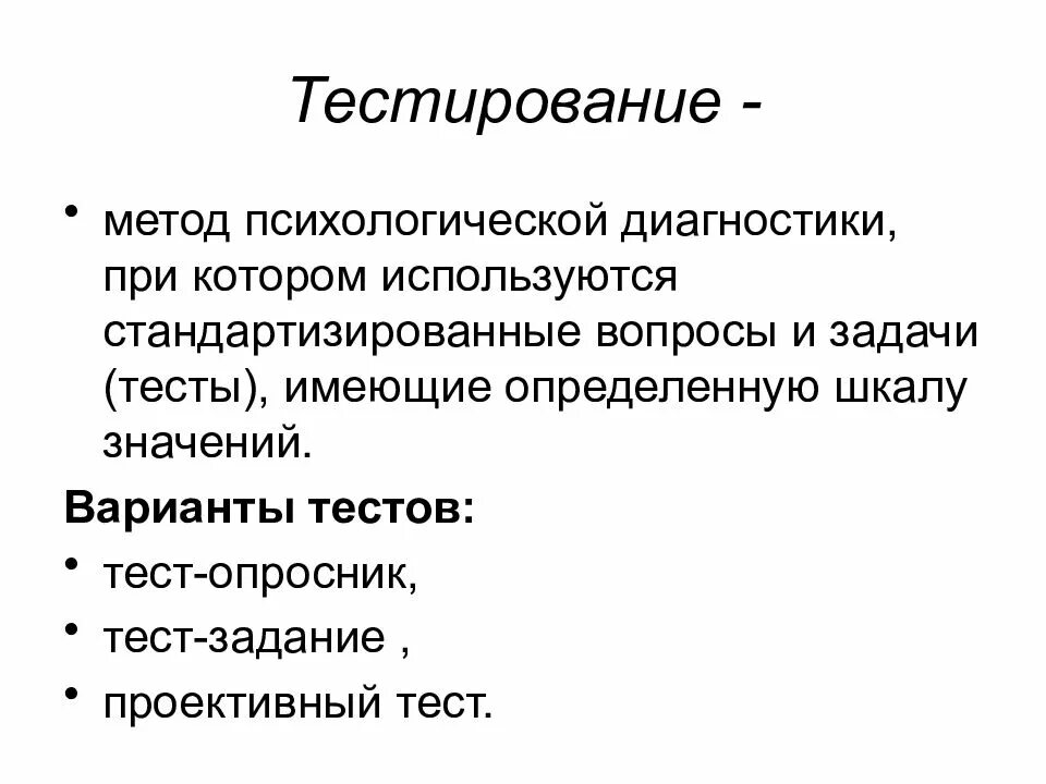 Качественный тест это. Метод тестирования в психологии. Тестирование метод исследования в психологии. Метод теста в психологии. Тестирование как метод психологического исследования.