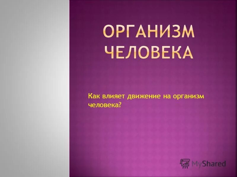 Влияние танцев на здоровье человека. Как движение влияет на человека. Влияние движения на системы и органы. Как движение влияет на человека. Физические возможности человека.