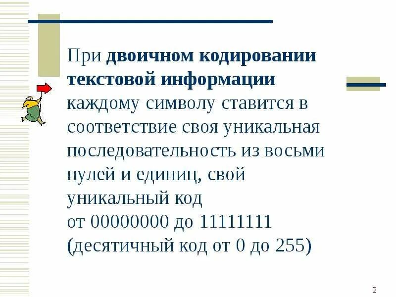 Информация кодируется двоичным шестиразрядным