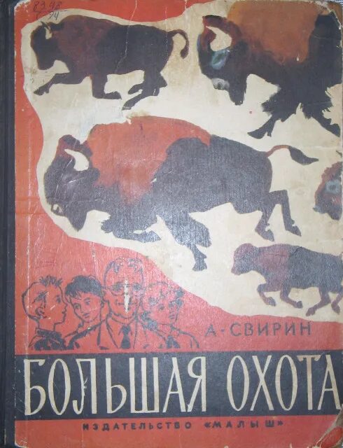 До земли еще далеко книга. Свирин большая охота. Свирин книги знаний.