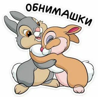 Картинки объятий с надписями