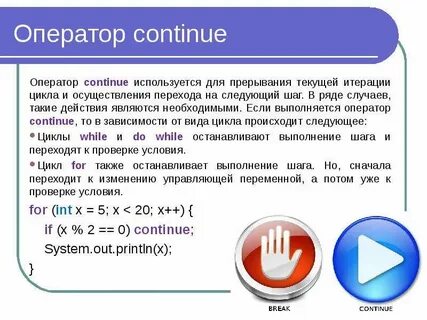 Цикл continue