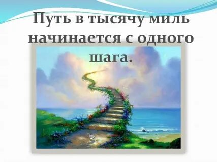 Путь длиной в тысячу