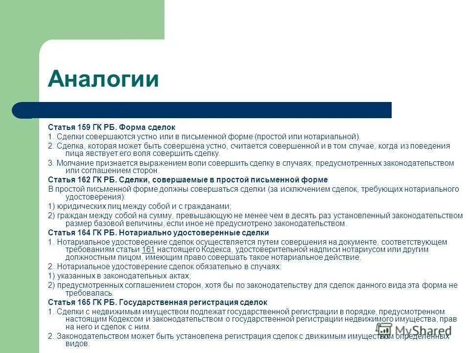 устная форма сделки пример. 159 гк рф устные сделки. ст 159 гк. последствия несоблюдения формы сделки. сделки совершенные под влиянием заблуждения.