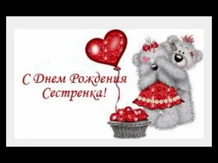 Любимую сестренку с днем рождения поздравления красивые