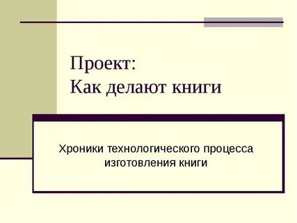 Из каких материалов сделана книга