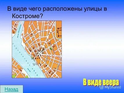 Улицы какого города расположены в виде веера