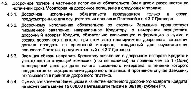 Условия досрочного погашения ипотеки. Договор о досрочном погашении кредита. Погасить ипотеку досрочно. Комиссия за досрочное погашение кредита. Частично досрочное погашение ипотеки.