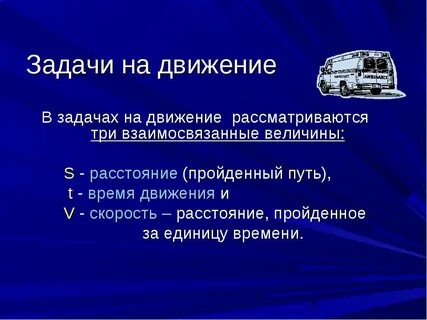 Конспект урока задачи на движение