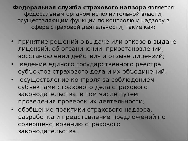 Функции страхового надзора. Органы государственного страхового надзора. Федеральный орган страхового надзора это. Государственный страховой надзор презентация.