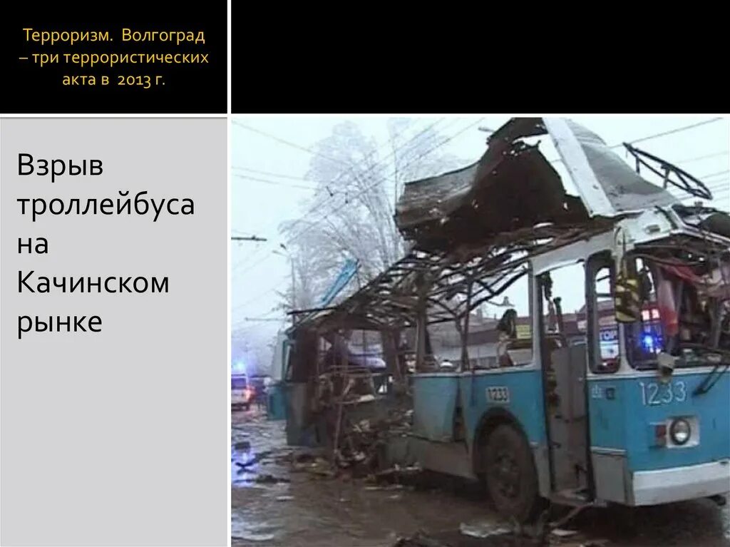 Террористические акты на транспорте. Теракт в Волгограде вокзал и троллейбус. Взрыв троллейбуса в Волгограде 2013 год. 29 Декабря 2013 года теракт в Волгограде.