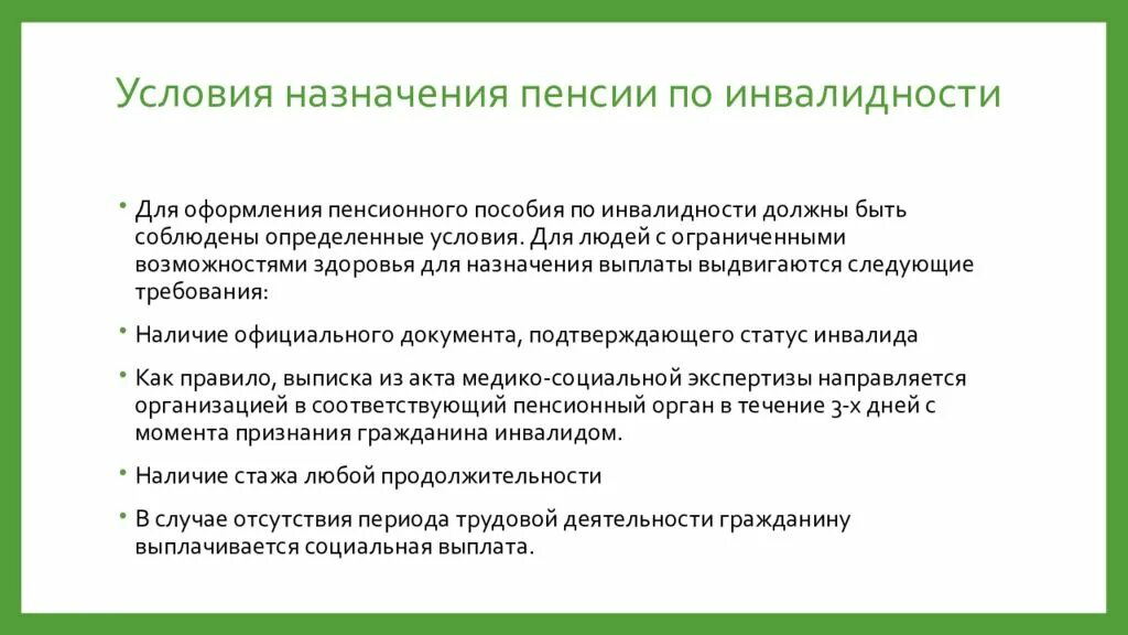 Дата выплаты пенсии по инвалидности 2025. Условия назначения выплаты страховой пенсии по инвалидности. алгоритм назначения пенсии по инвалидности. порядок получения страховой пенсии по инвалидности схема. 4. условия назначения страховой пенсии по инвалидности..