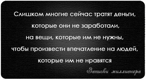 Кредит доверия у женщины истрачен. Слишком много людей тратят деньги. Люди которые тратят деньги на впечатления. Слишком многие сейчас тратят деньги которых. Люди тратят деньги чтобы произвести впечатление.