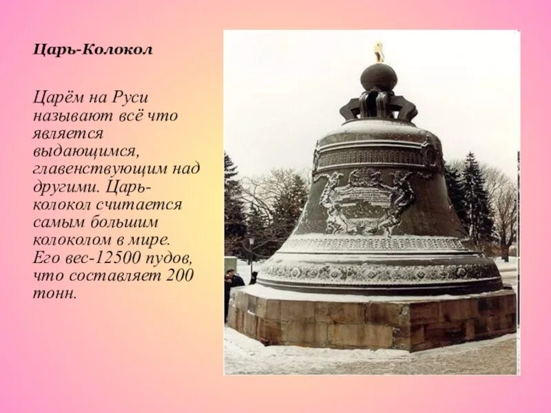 Царь колокол сообщение окружающий мир. Царь колокол москва окружающий мир. царь-колокол московский 2 класс окружающий мир. царь колокол в москве для 2 класса. царь колокол в москве 2 класс окружающий мир.