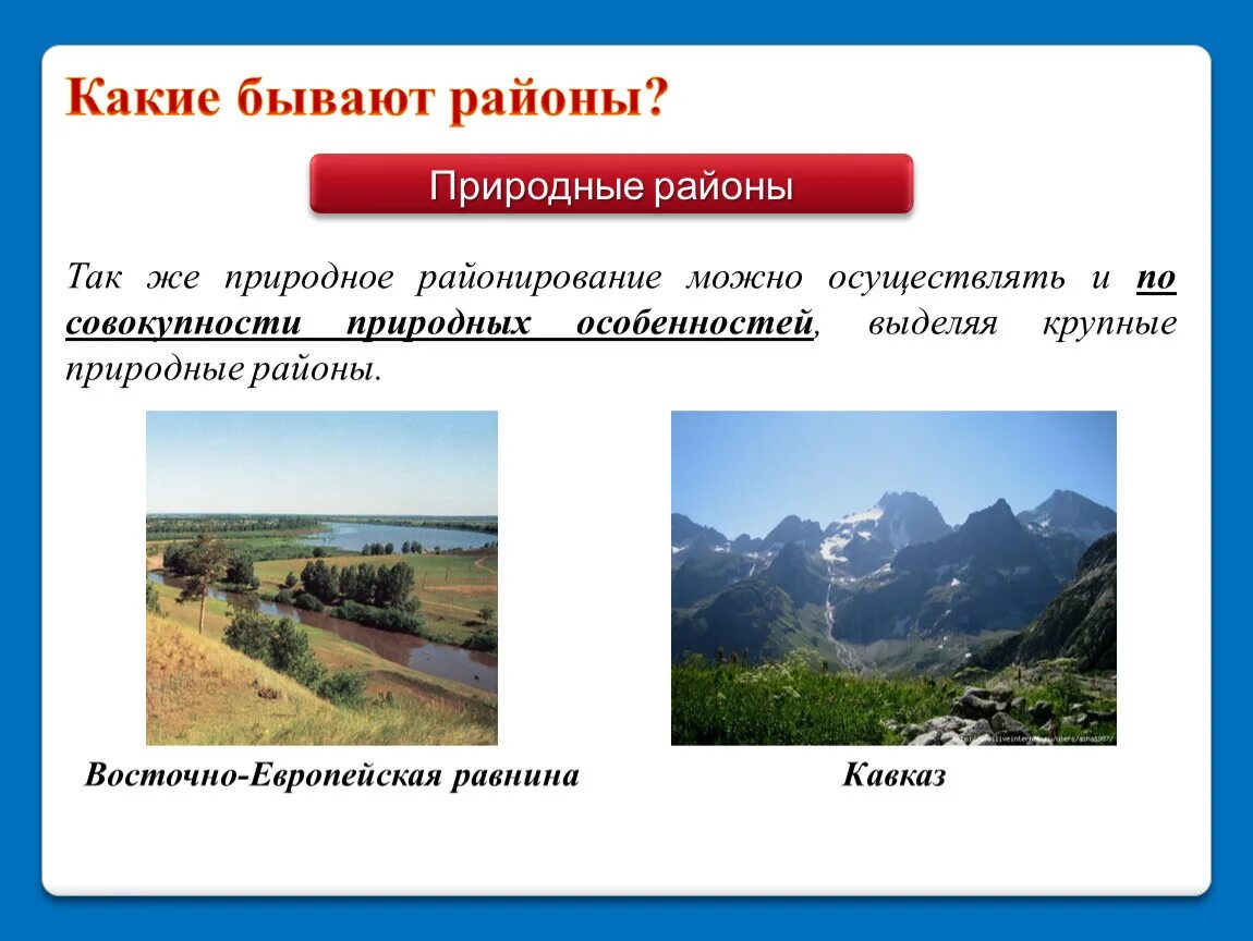Крупные природные районы россии 8 класс. Какие бывают природные районы. Природные районы России. Природный район определение. Виды природных районов.