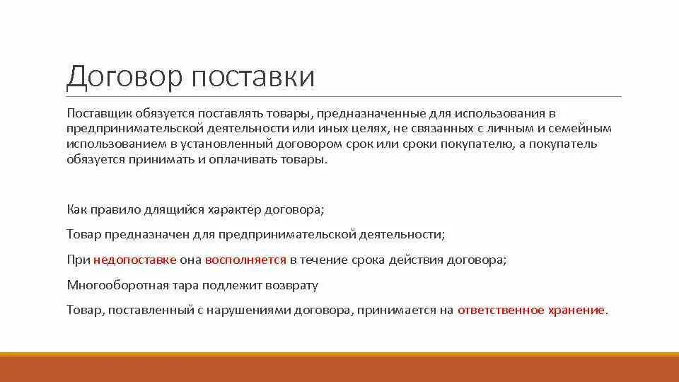 Договор поставки в предпринимательской деятельности. Договор поставки товара в предпринимательских отношениях. Поставщик обязуется поставить покупателю продукцию в течение. Предметом реализационных договоров.