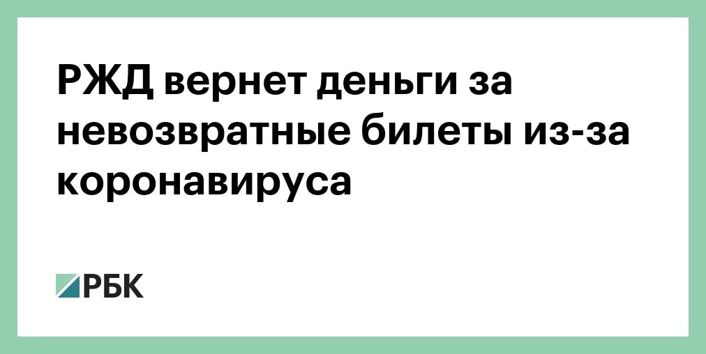 Возврат ржд когда придут деньги