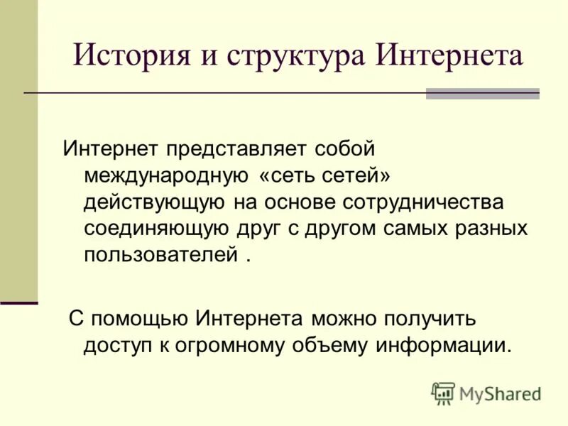 Интернет представляет собой. Интернет история и структура. Что собой представляет структура интернет. Что представляет собой интернет. История интернета.