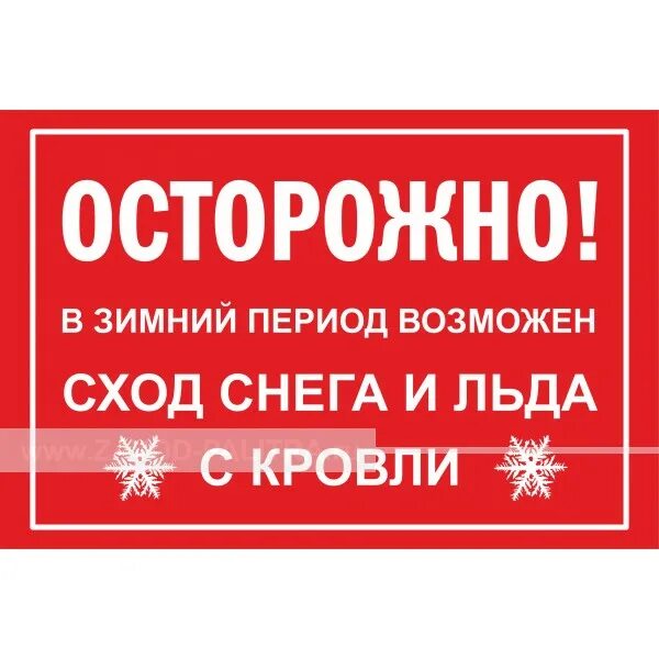 Возможно сход снега. Табличка сход снега. осторожно сход снега и льда табличка.