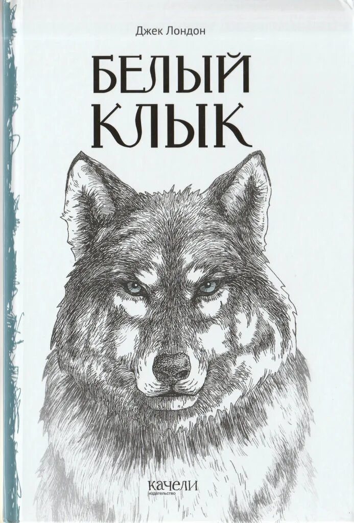 Читать книгу клык. Джек лондон &quot;белый клык&quot;. книга белый клык (лондон джек). дж. лондон белый клык обложка. белый клык обложка книги.