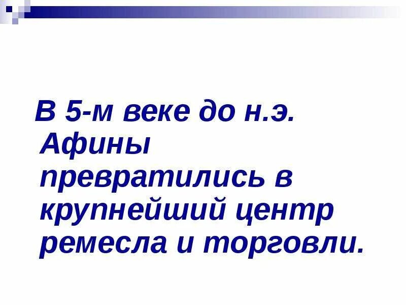 Агора рыночная площадь в афинах. Афины были крупным центром ремесла и торговли. Площадь агора в древней греции. Расцвет древней греции афины при перикле 5 класс. Агора в афинах в древности.
