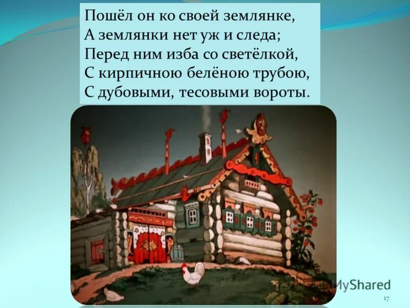 Изба с тесовыми воротами. Перед ним изба со светелкой. А землянки нет уж и следа. Перед ним ним изба со светелкой. Перед ним изба со светелкой.