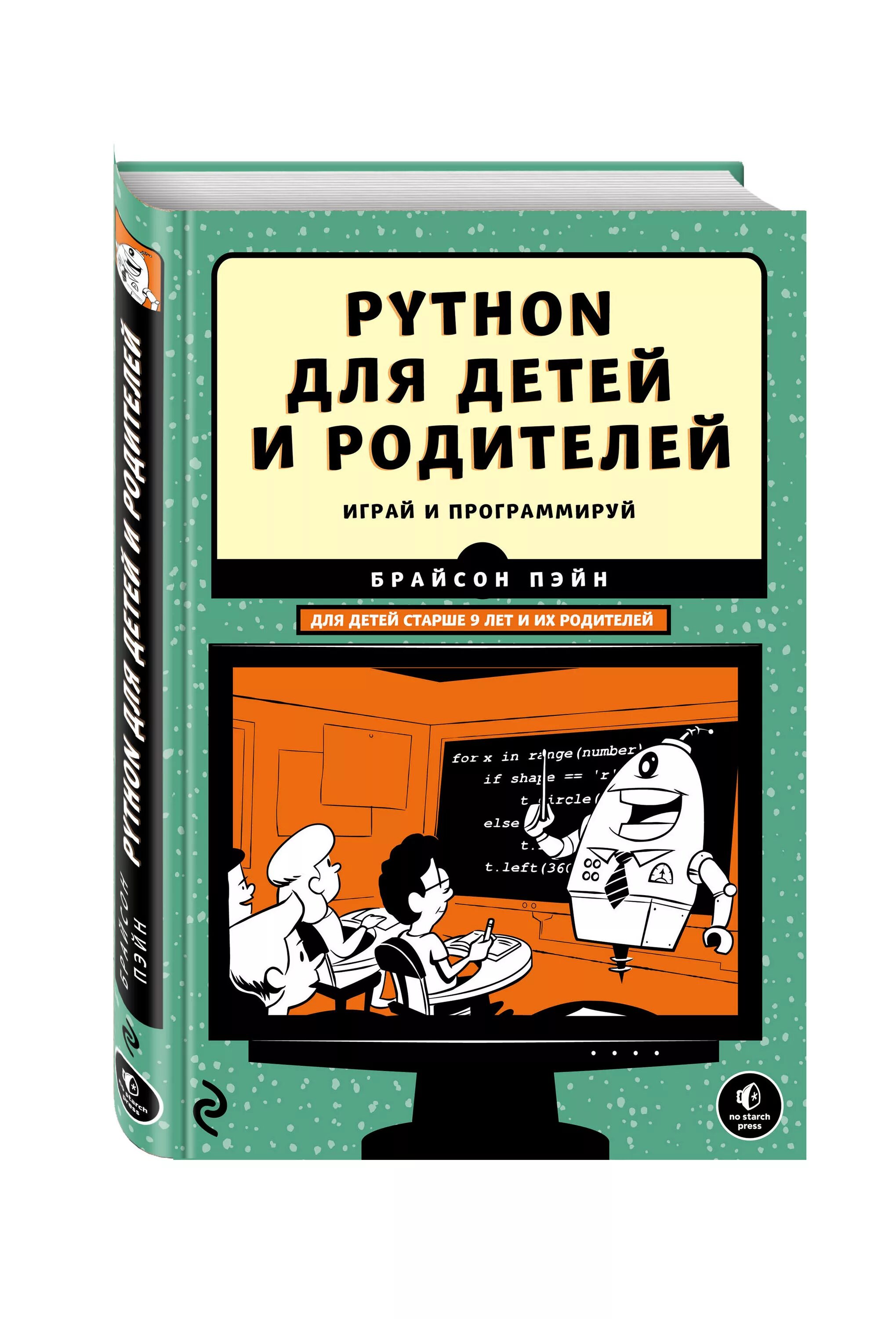 Python для детей. Python для детей