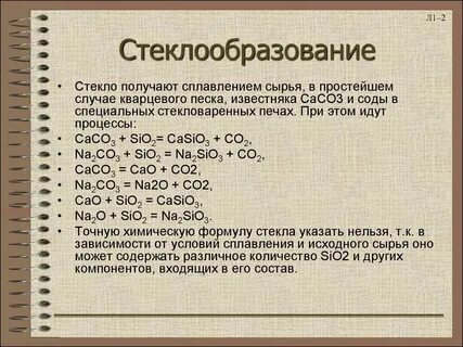 Формула стекла