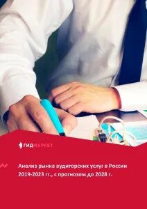 Аудит рынка
