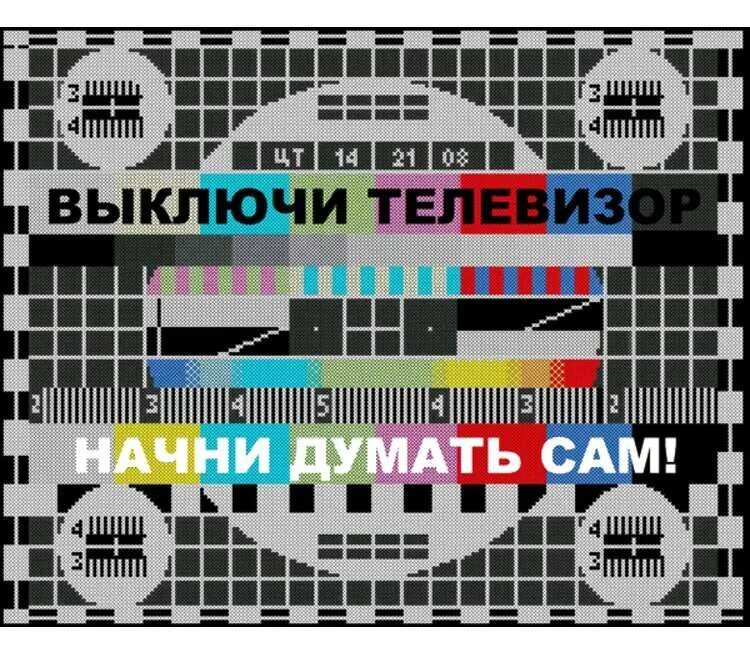 Выключи телевизор пошла. Выключи телевизор включи мозг. Телевизор выключенный. Заставка выключенного тв. Не забудьте выключить телевизор.