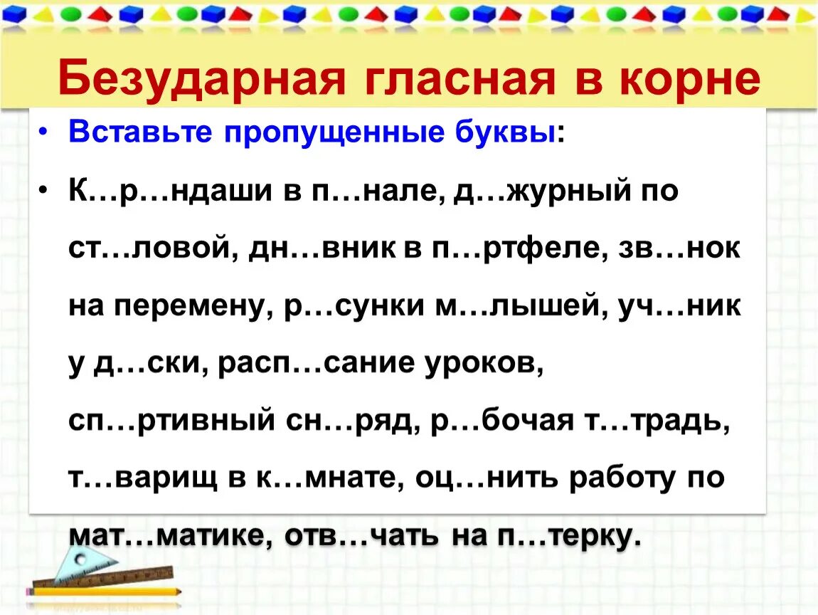 15 безударных слов. Пропущенные безударные гласные. Вставь безударные гласные. Вставьте безударные гласные. Вставьте пропущенные безударные гласные.