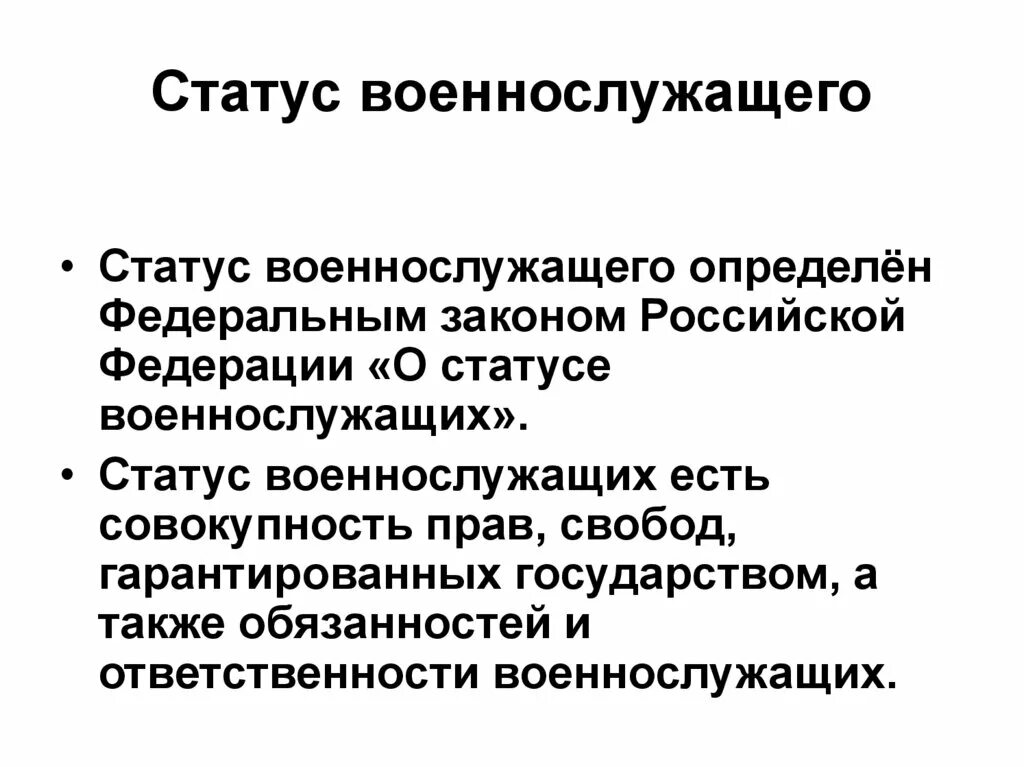 О статусе военнослужащих. Правовой статус военнослужащих. Статус военнослужащего есть совокупность прав свобод. Основы правового статуса военнослужащего.