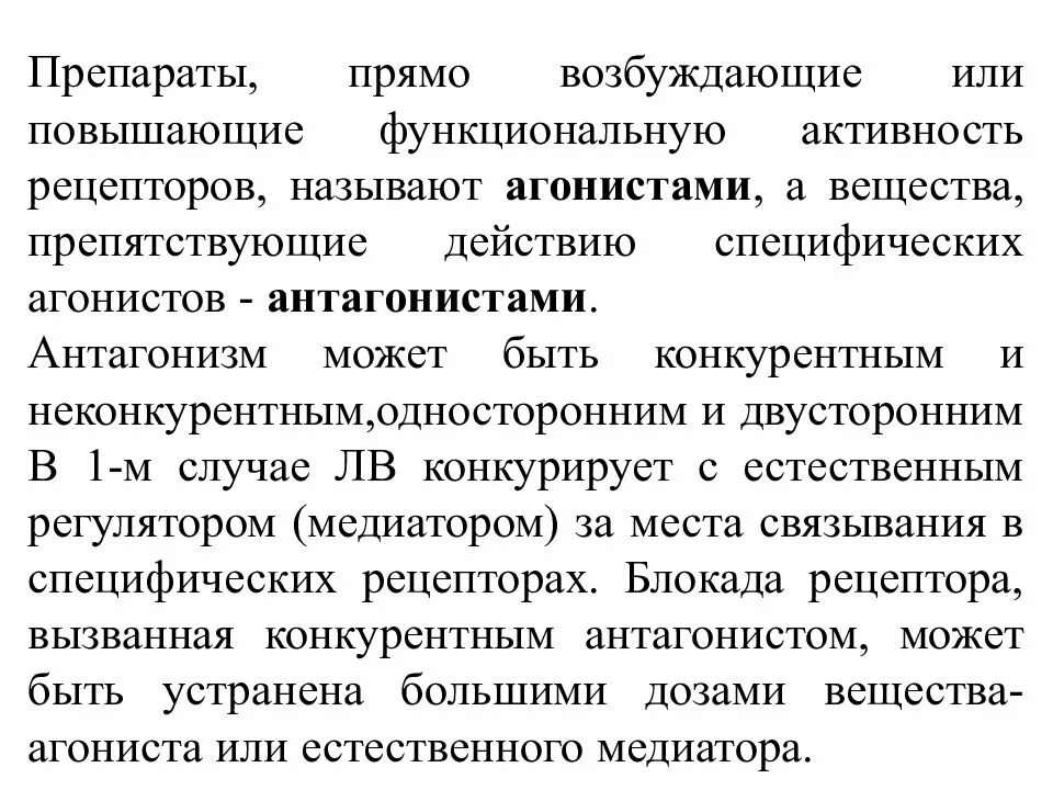 Понятие об аффинитете и внутренней активности лекарственных веществ. Аргонисты опиоидных рецепт. Агонист и антагонист в фармакологии. Агонисты опиоидных рецепторов с комбинированным действием:. Рецептор и агонист с антагонистом.