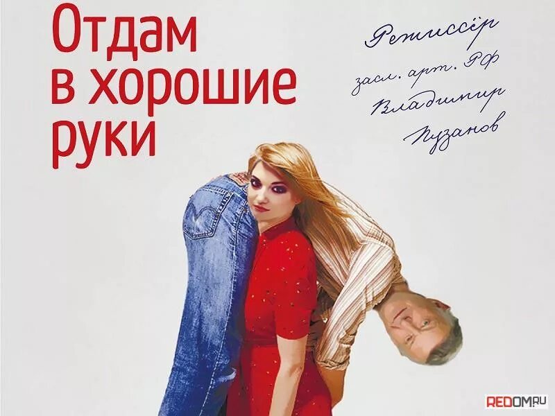 Отдам в добрые руки бывшего. Отдам мужа в хорошие руки. отдам в хорошие руки бесплатно. отдам мужа в хорошие руки прикол. отдам в добрые руки бывшего мужа.