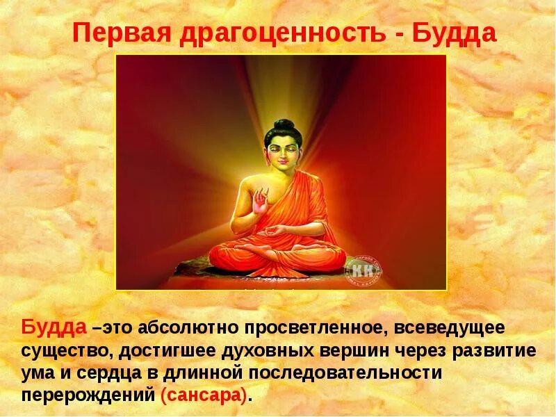 Понятие будда. Буддизм презентация. Вероучение и культ буддизма. Будда для презентации. Тема буддизм.