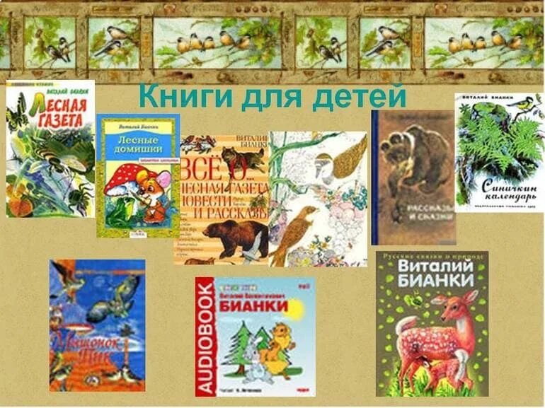 Бианки детям 1 класс. Ученики бианки. бианки лесная энциклопедия. писательница бианки. виталий валентинович бианки книги.