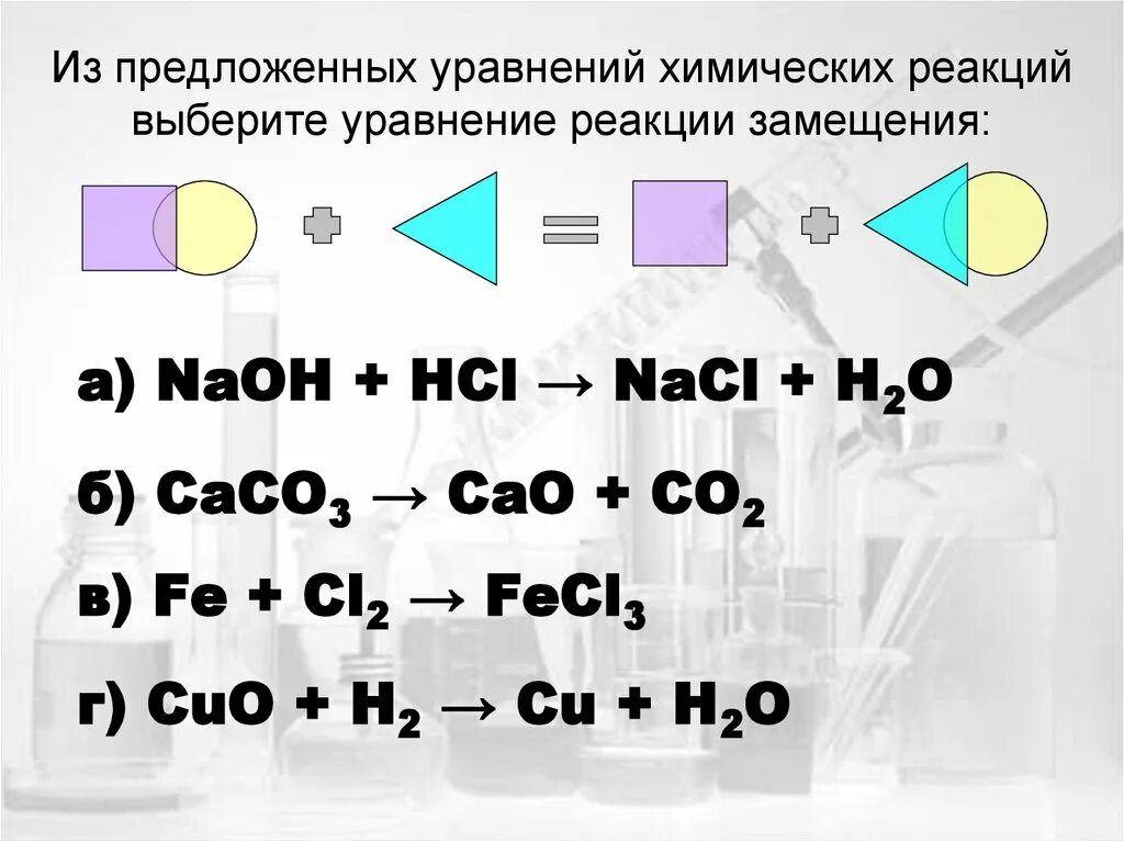 Hcl реакция замещения. Уравнения химических реакций замещения. выберите уравнения реакции замещения. химические уравнения caco3+hcl. уравнение предложенных реакций.
