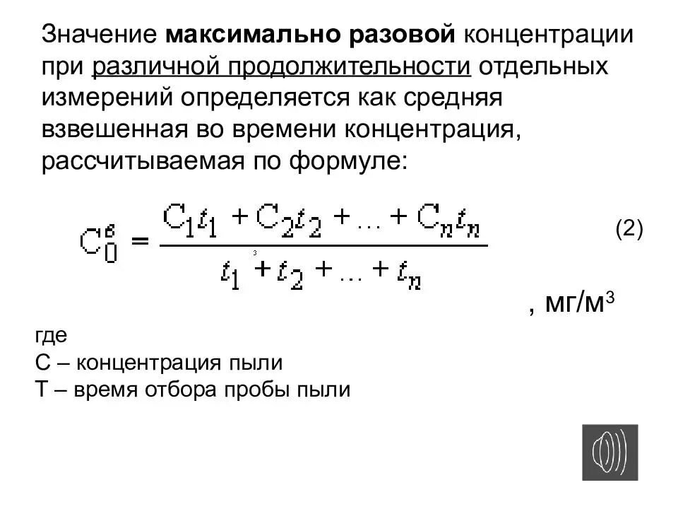 Расчет разового максимума. Как рассчитать концентрацию пыли. Рассчитайте концентрацию пыли. Максимально-разовая концентрация это. Как рассчитать максимально разовую концентрацию.